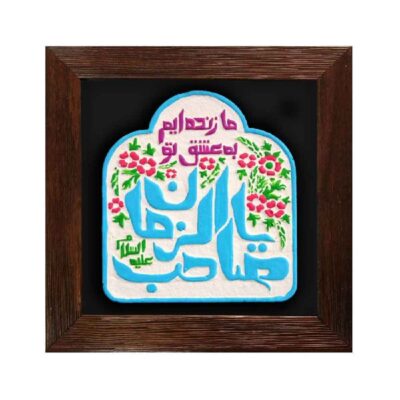 Sahib al-Zaman Islamic Pottery Wall Art with Calligraphy