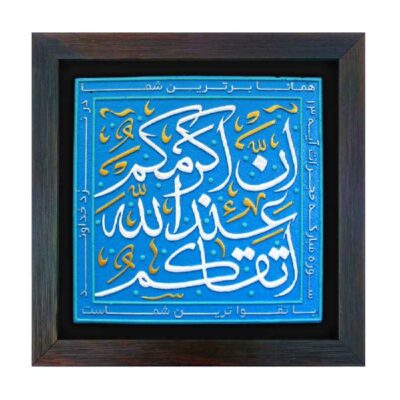 Islamic Pottery Artwork with Taqwa Calligraphy for Muslim Home Decor
