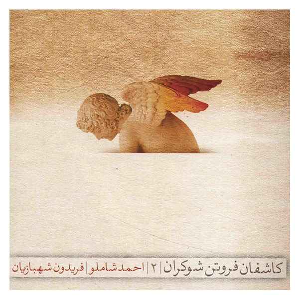 Kashefane Forutane Shokaran 2 by Ahmad Shamloo