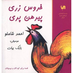 Khorus Zari Pirhan Pari Album by Ahmad Shamloo
