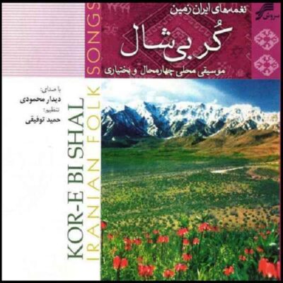 Kor-e Bi Shal Music Album by Didar Mahmoodi