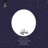Mahe Daho Char Music Album by Mahmud Sharifi