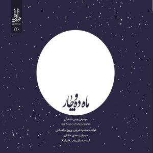 Mahe Daho Char Music Album by Mahmud Sharifi