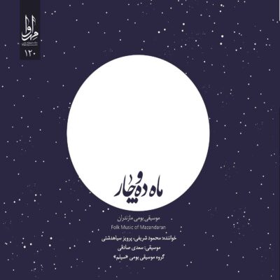 Mahe Daho Char Music Album by Mahmud Sharifi