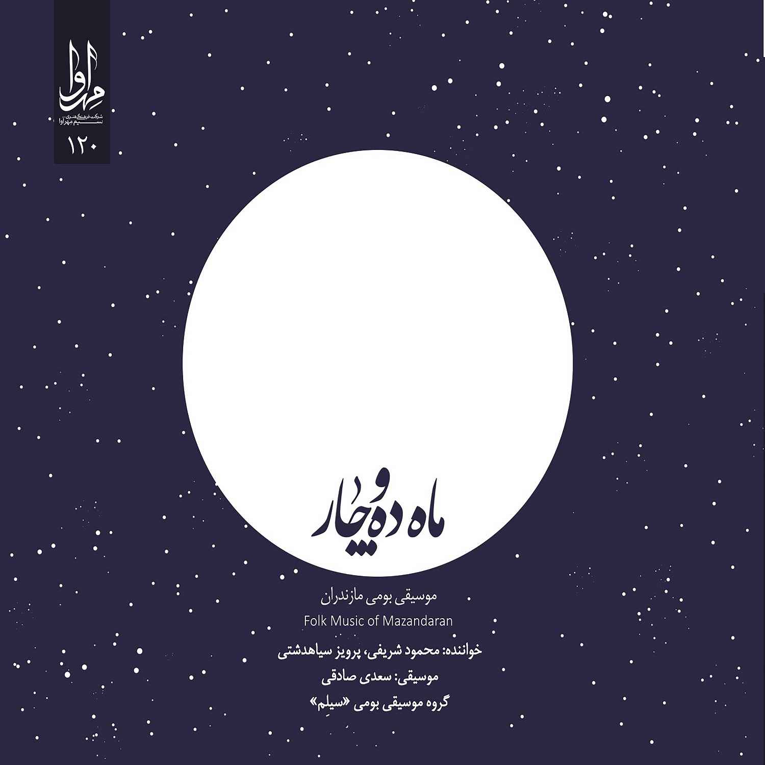 Mahe Daho Char Music Album by Mahmud Sharifi