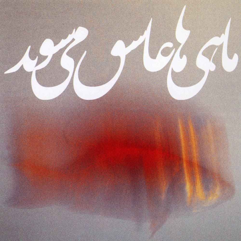 Mahi Ha Asheq Mishavand Album by Ali Samadpur