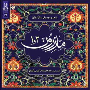 Mazeroon Music Album by Kious Gooran