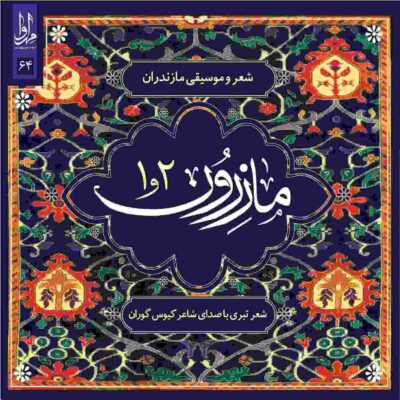 Mazeroon Music Album by Kious Gooran