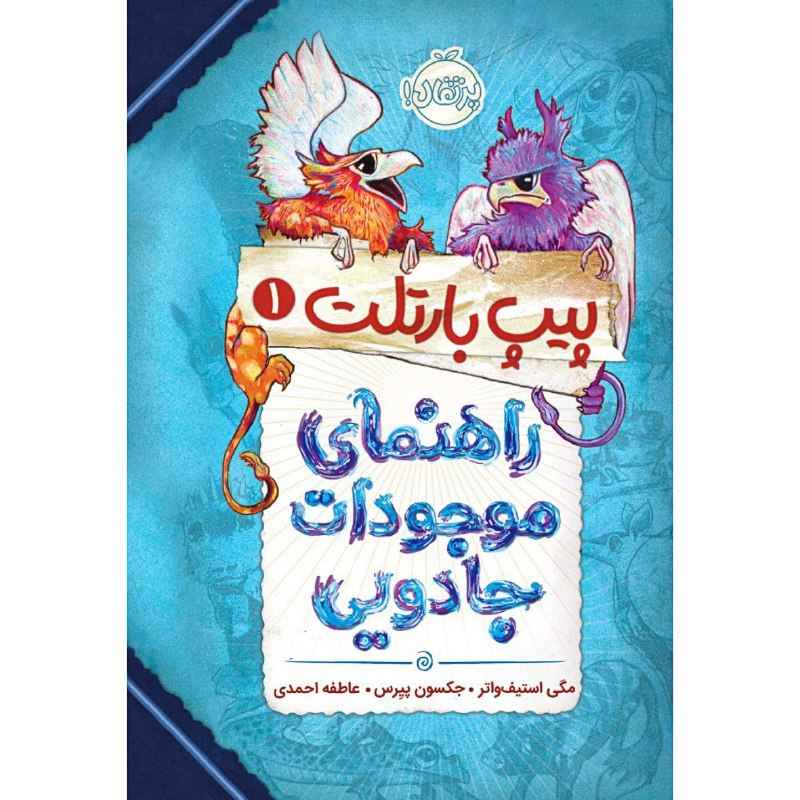 Pip Bartlett’s Guide to Magical Creatures by Maggie Stiefvater (Farsi)