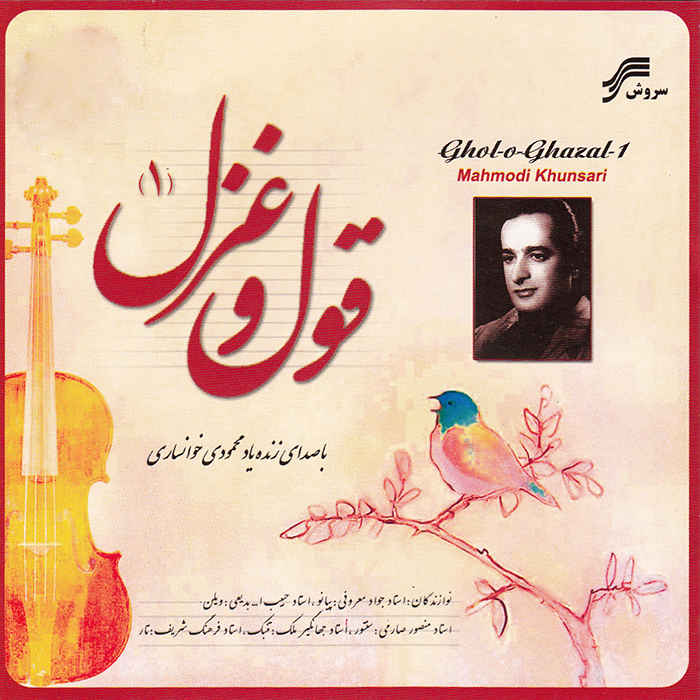 Qol va Qazal 1 Album by Mahmood Khansari