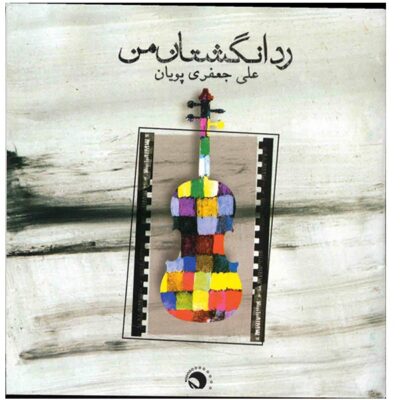 Rade Angoshtane Man Album by Ali Jafari Puryan
