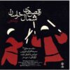 Raghs Haye Shomale Khorasan by Abdolali Damanjani