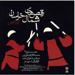 Raghs Haye Shomale Khorasan by Abdolali Damanjani