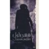 Revolver Book by Marcus Sedgwick (Farsi)