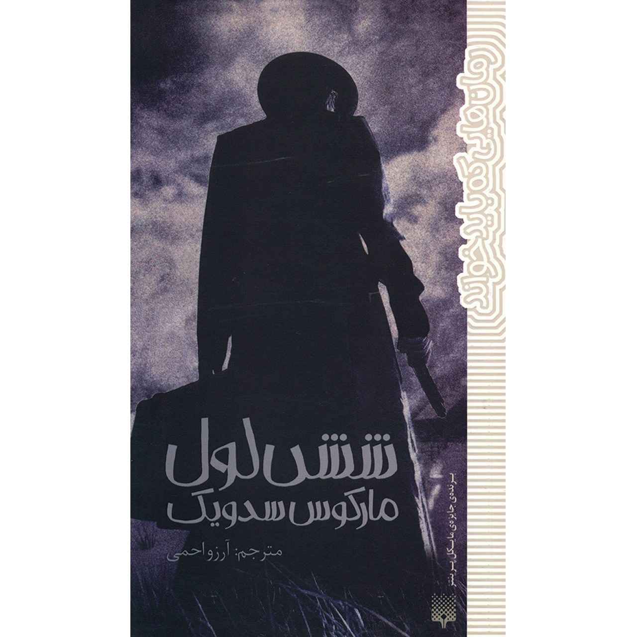 Revolver Book by Marcus Sedgwick (Farsi)