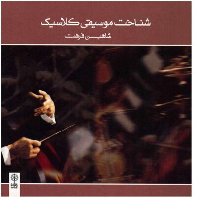 Shenakhte Musiqi Classic – Understanding Classical Music (Album by Shahin Farhat)