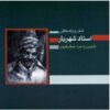 Sher va Zendegi Ostad Shahriar Music Album