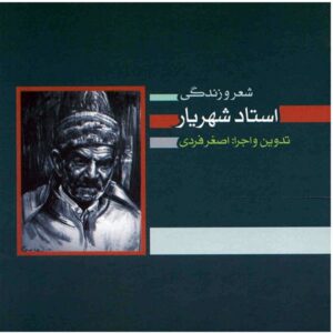 Sher va Zendegi Ostad Shahriar Music Album