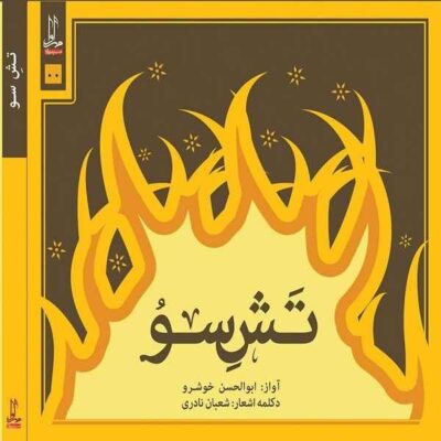Tashe Soo Music Album by Abolhassan Khoshroo