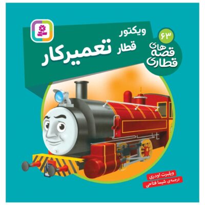 The Railway Vol. 63 Book by Wilbert Awdry (Farsi)