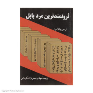 The Richest Man in Babylon by George Samuel Clason (Farsi)