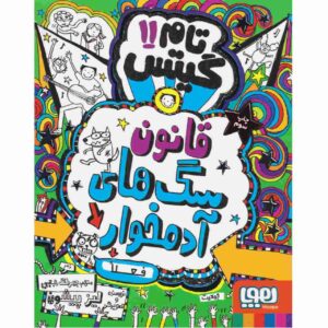 Tom Gates Book Vol. 11 by Liz Pichon (Farsi)