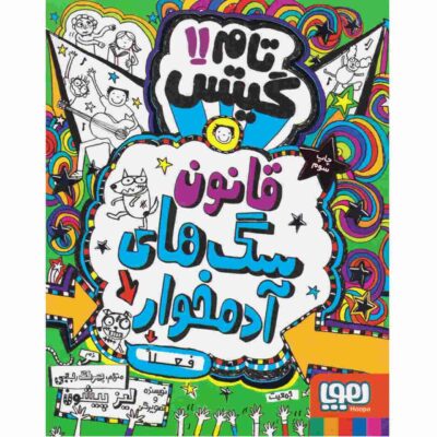 Tom Gates Book Vol. 11 by Liz Pichon (Farsi)