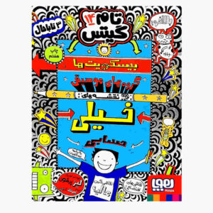 Tom Gates Book Vol. 14 by Liz Pichon (Farsi)