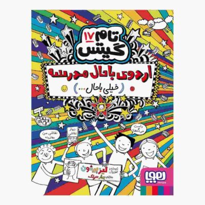 Tom Gates Book Vol. 17 by Liz Pichon (Farsi)