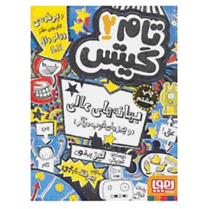 Tom Gates Book Vol. 2 by Liz Pichon (Farsi)