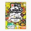 Tom Gates Book Vol. 3 by Liz Pichon (Farsi)