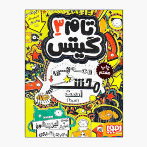 Tom Gates Book Vol. 3 by Liz Pichon (Farsi)
