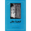 Treasure of the Magi by James Hope Moulton (Farsi)