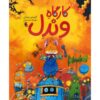 Wendel's Workshop Book by Chris Riddell (Farsi)