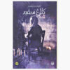 White Crow Book by Marcus Sedgwick (Farsi)