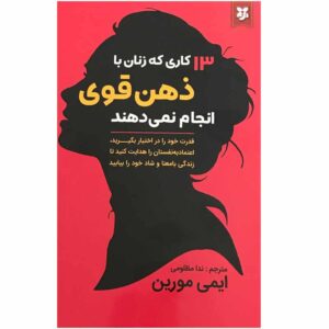 13 Things Mentally Strong Women Don’t Do (Farsi)