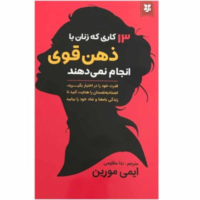 13 Things Mentally Strong Women Don't Do (Farsi)