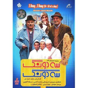3 Dong 3 Dong Iranian Television Series