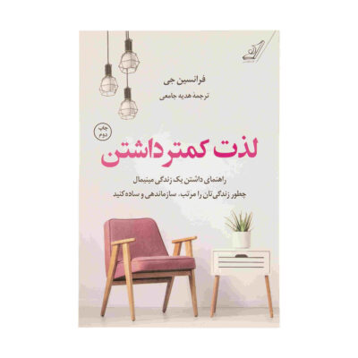 The Joy of Less Book by Francine Jay (Farsi)