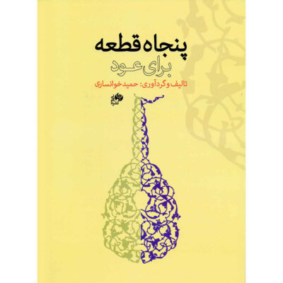 50 Pieces For Oud By Hamid Khansari