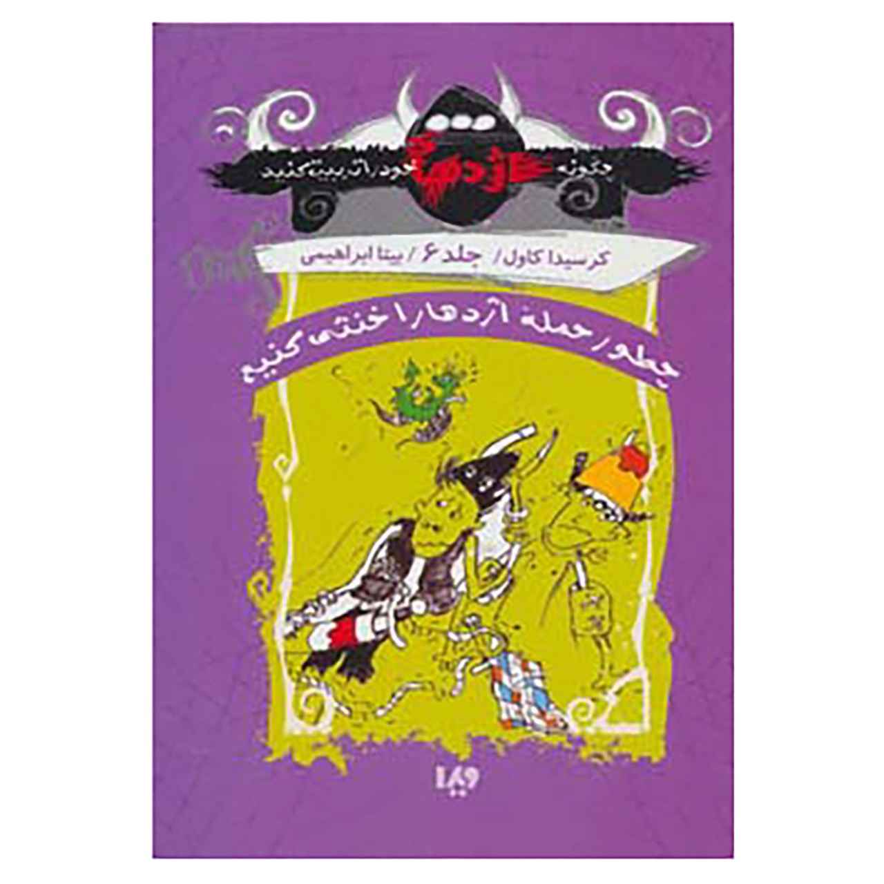 A Hero’s Guide to Deadly Dragons by Cressida Cowell (Farsi)