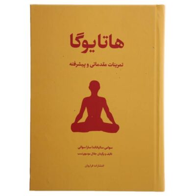 Advanced Hatha Yoga Book by Mark Earls (Farsi)