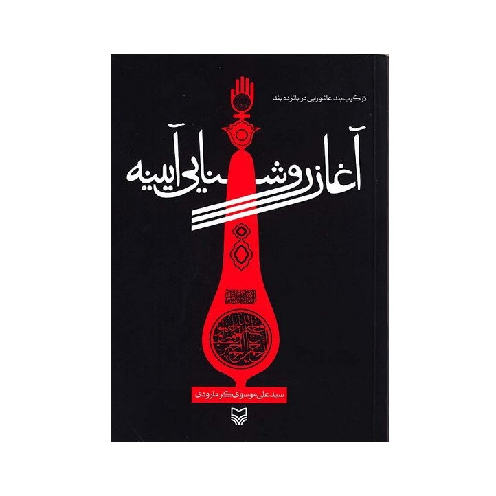 Aghaze Roshanaei Ayene by Ali Musavi Garmarudi