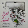 Alghazal va Altoyur Book by Nima Yooshij