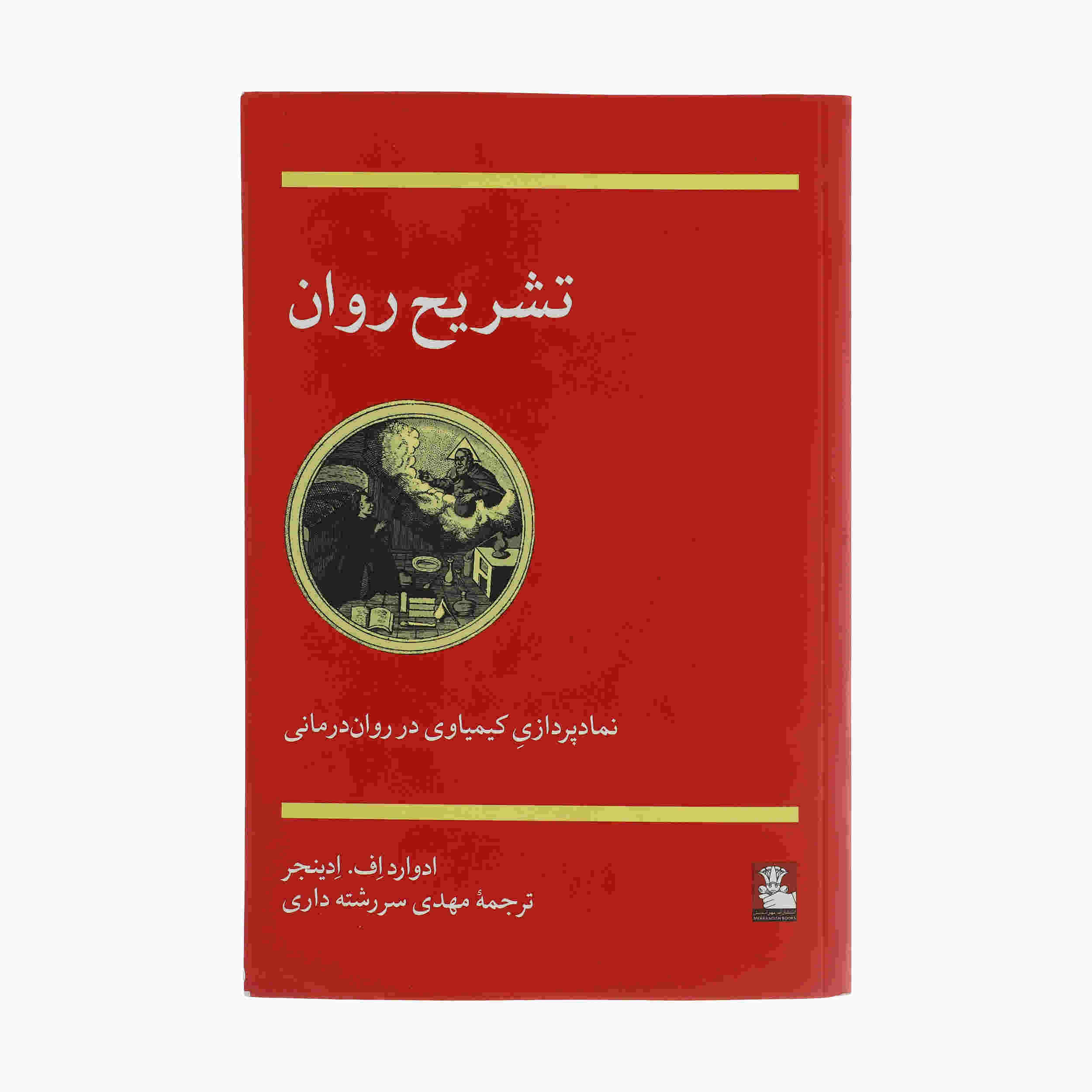 Anatomy of the Psyche by Edward F. Edinger (Farsi)