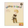 Anton a Jonatán Book by Jostein Gaarder (Farsi)