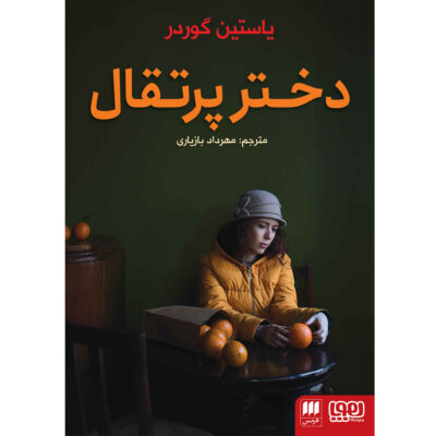 Appelsinpiken Novel by Jostein Gaarder (Farsi)