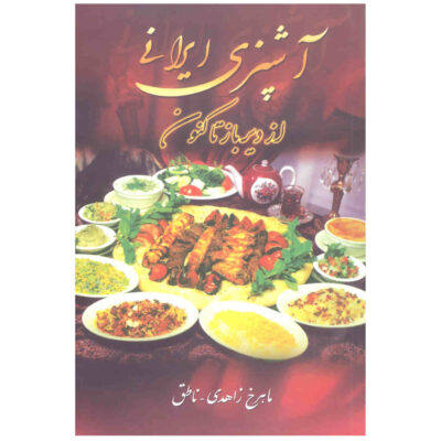 Ashpazie Irani Az Dirbaz Takonun by Mahrokh Zahedi