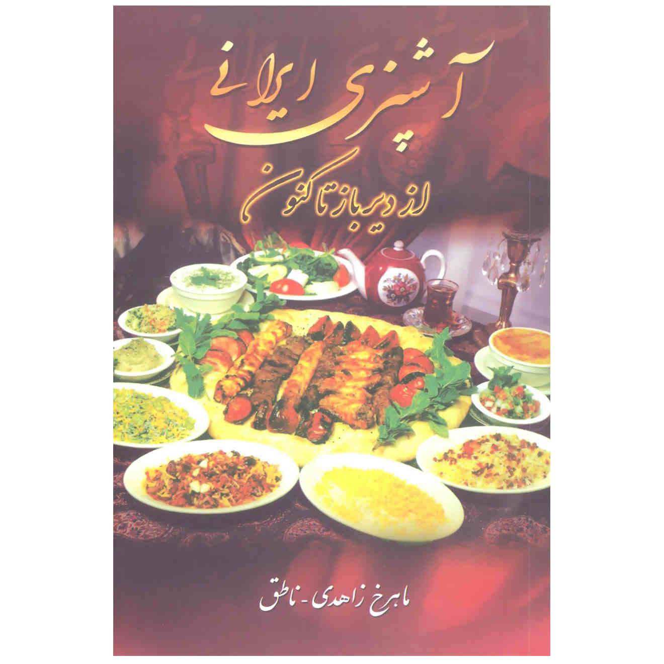 Ashpazie Irani Az Dirbaz Takonun by Mahrokh Zahedi