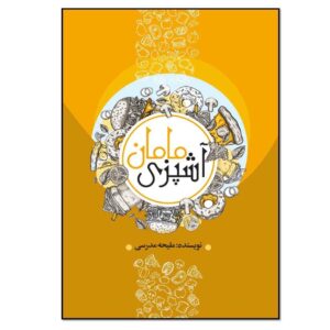 Ashpazie Maman Book by Maliheh Modaresi (Farsi)